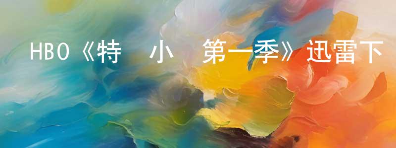 陳健的網絡影視資源,HBO《特別小組第一季》迅雷下載/在線觀看/百度云-犯罪/歷史載-美劇天堂